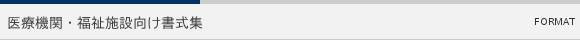 医療機関・福祉施設向け書式集