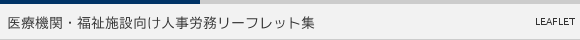 医療機関・福祉施設向け人事労務リーフレット集